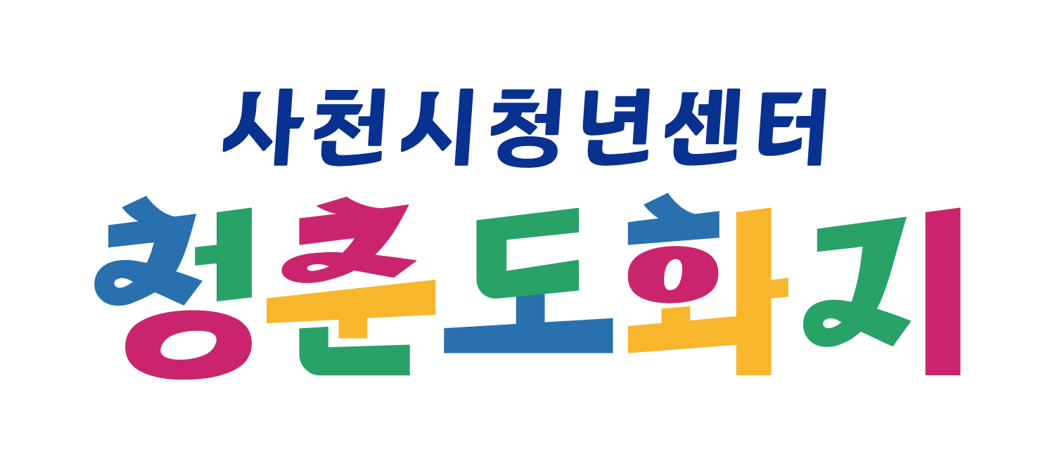 사천시청년센터 청춘도화지